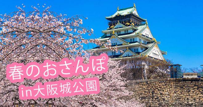 30代40代オススメ 大阪城公園で春のおさんぽデート 22年3月26日 大阪府 こくちーずプロ 30代40代オススメ 大阪城公園で春のおさんぽデート 22年3月26日 大阪府 こくちーずプロ