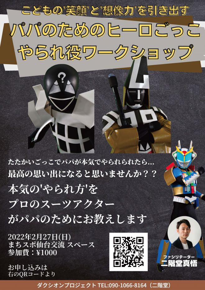 子どもの笑顔と想像力を引き出す パパのための ヒーローごっこ やられ役ワークショップ 22年2月27日 宮城県 こくちーずプロ