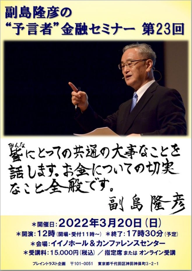 副島隆彦の予言者金融セミナー　第２３回