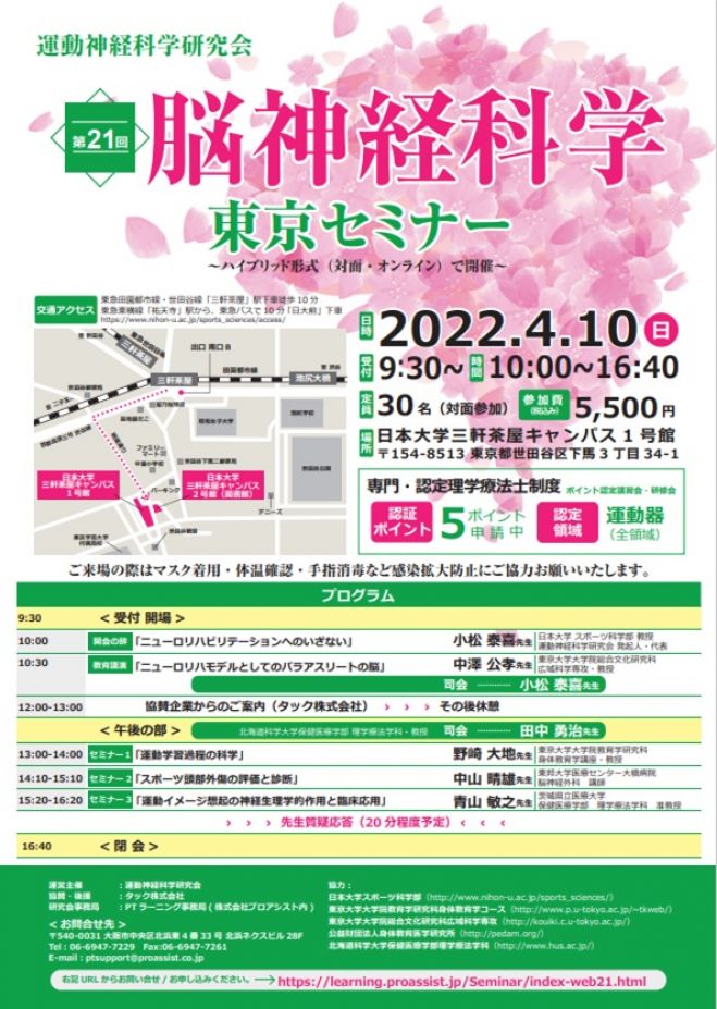 運動神経科学研究会 第21回脳神経科学東京セミナー 22年4月10日 東京都 こくちーずプロ