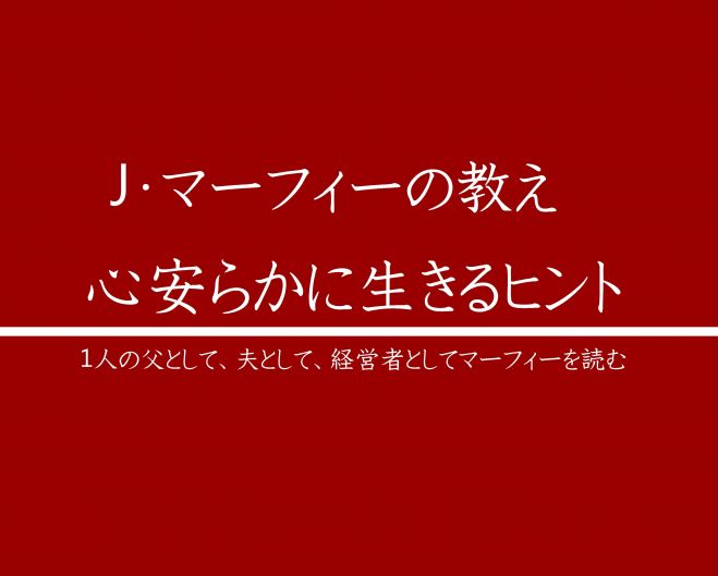 ジョセフ マーフィーの教え 心安らかに生きるヒント 16年11月12日 鹿児島県 こくちーずプロ