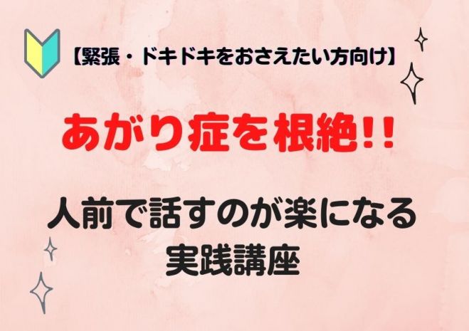 あがり症や人前の発表が苦手な人の克服会イベント特集 こくちーずプロ