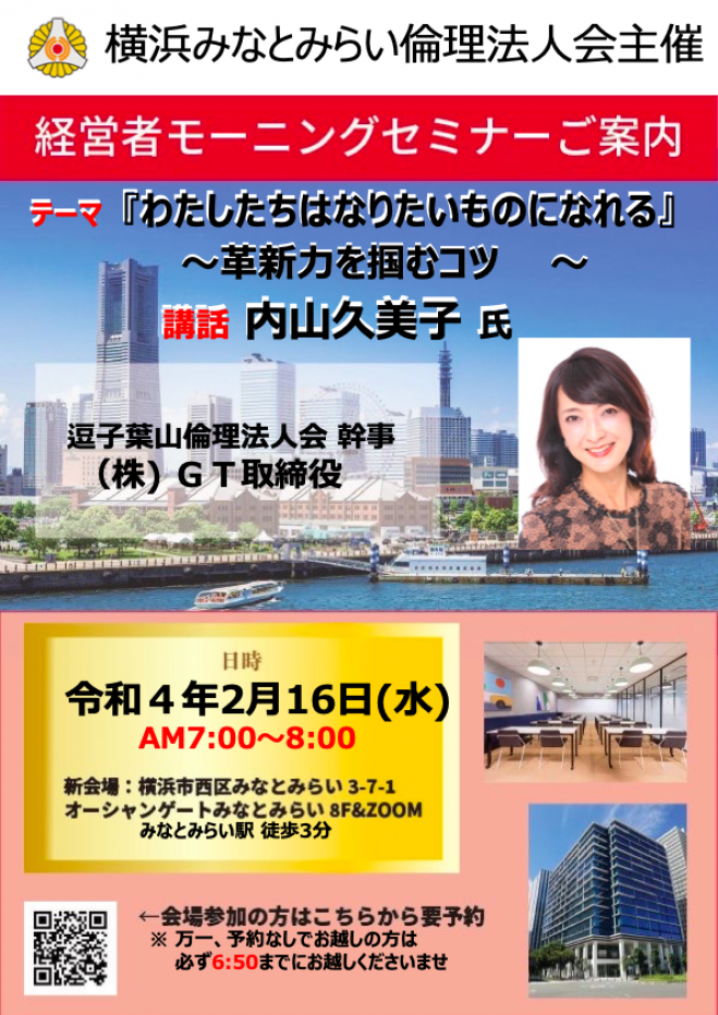 横浜みなとみらい倫理法人会経営者モーニングセミナー 22年2月16日 神奈川県 こくちーずプロ