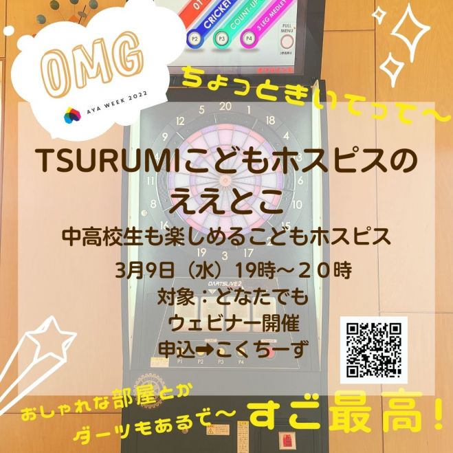 Tsurumiこどもホスピスのええとこ 中高校生も楽しいこどもホスピス 22年3月9日 オンライン Zoom こくちーずプロ