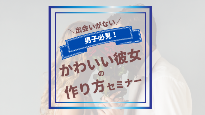 出会いがない男子必見 かわいい彼女の作り方セミナー 22年2月11日 22年2月13日 東京都 こくちーずプロ