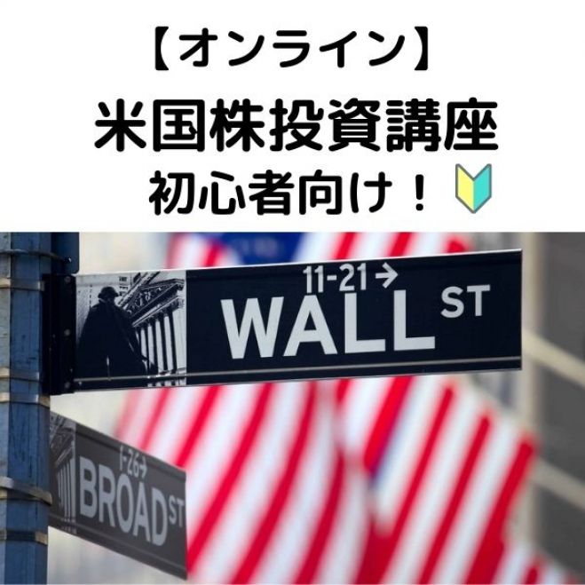 オンライン 初心者向け 米国株投資講座 22年6月3日 オンライン Zoom こくちーずプロ