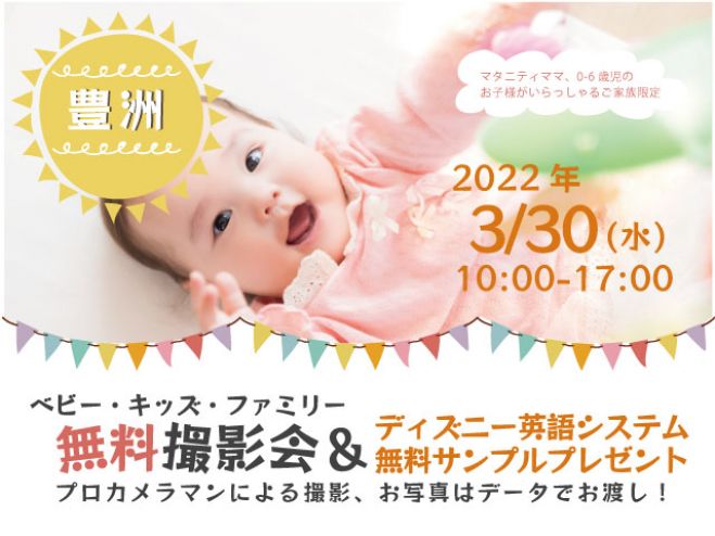 豊洲 無料 3 30 水 ベビー キッズ ファミリー撮影会 プレゼント付き 22年3月30日 東京都 こくちーずプロ