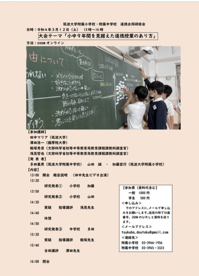 筑波大学附属小・中合同道徳研修会 2022年3月12日（オンライン・Zoom