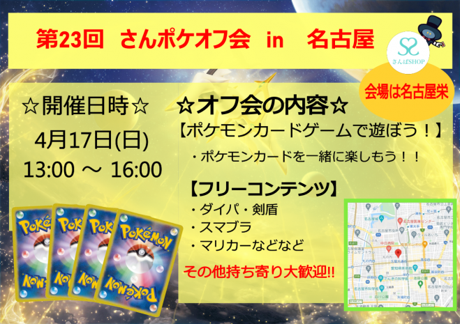 4 17 さんポケオフ会 ポケモンカード 初心者集まれ 22年4月17日 愛知県 こくちーずプロ