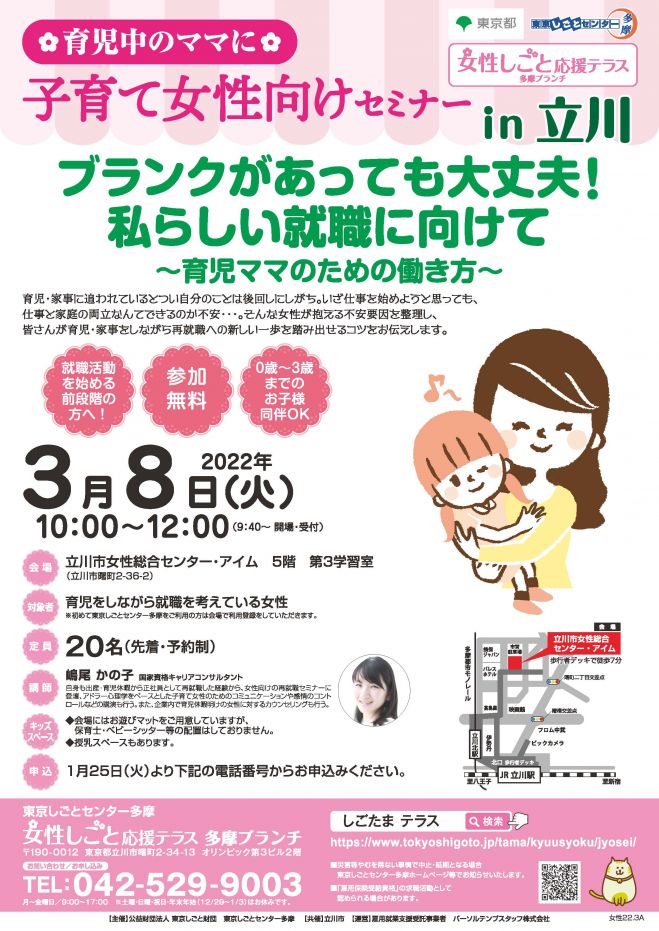 子育て女性向けセミナー ブランクがあっても大丈夫 私らしい就職に向けて 22年3月8日 東京都 こくちーずプロ