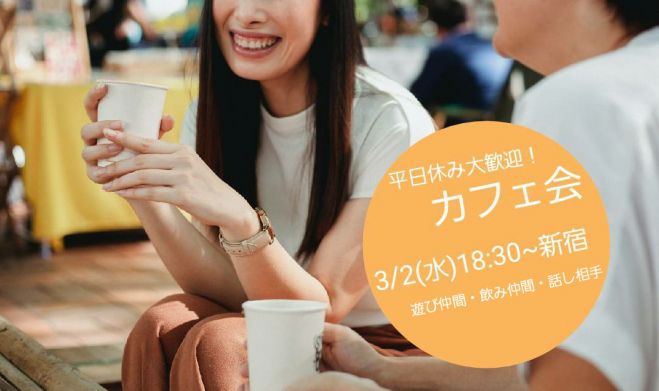 新宿 社会人同士ってどうやって友達になるの 相性分析 話し相手作り カフェ会 22年3月2日 東京都 こくちーずプロ