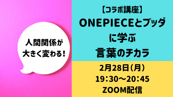 コラボ講座 人間関係が大きく変わる Onepieceとブッダから学ぶ言葉のチカラ 22年2月28日 オンライン Zoom こくちーずプロ