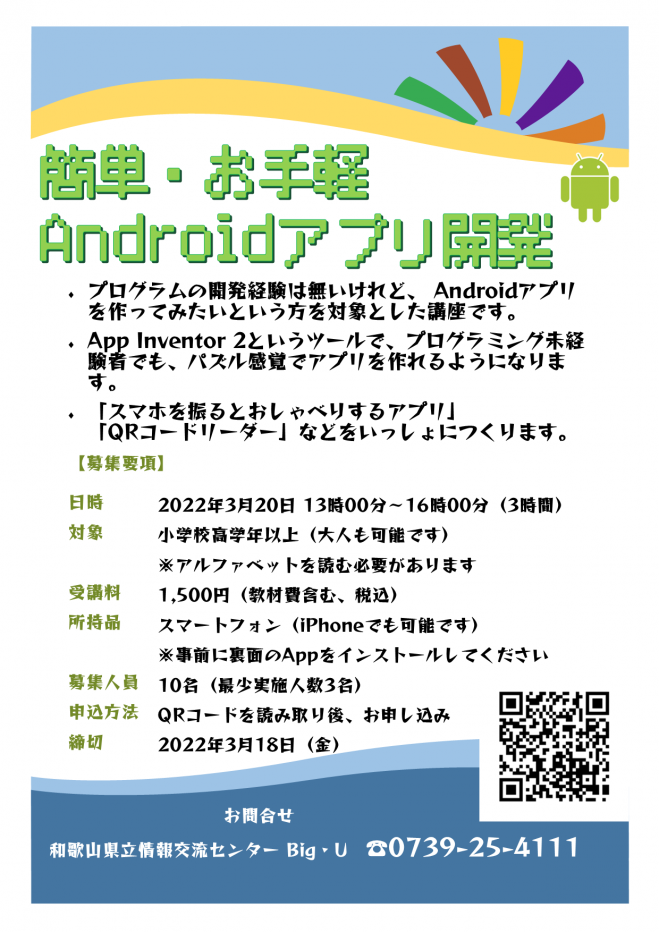 Techtechkids 簡単 お手軽androidアプリ開発 22年3月日 和歌山県 こくちーずプロ Techtechkids 簡単 お手軽androidアプリ開発 22年3月日 和歌山県 こくちーずプロ