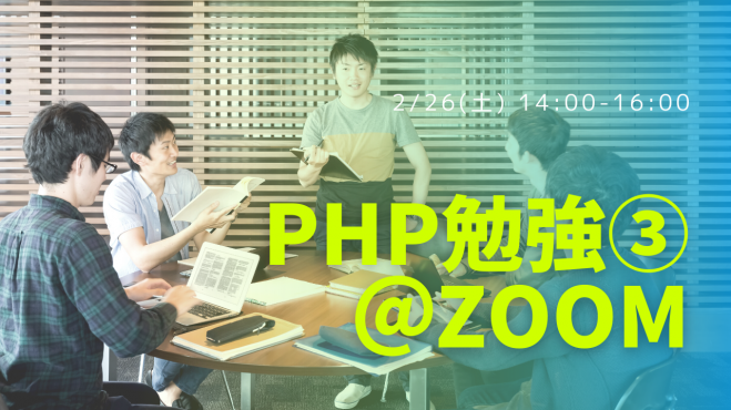 Php勉強会 22年2月26日 オンライン Zoom こくちーずプロ