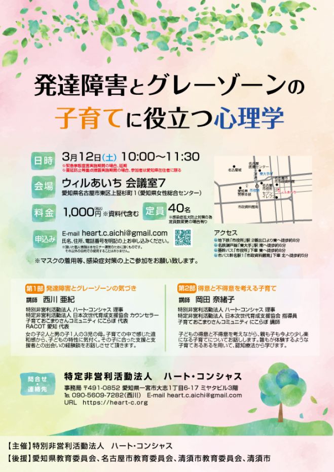 発達障害とグレーゾーンの子育てに役立つ心理学 22年3月12日 愛知県 こくちーずプロ
