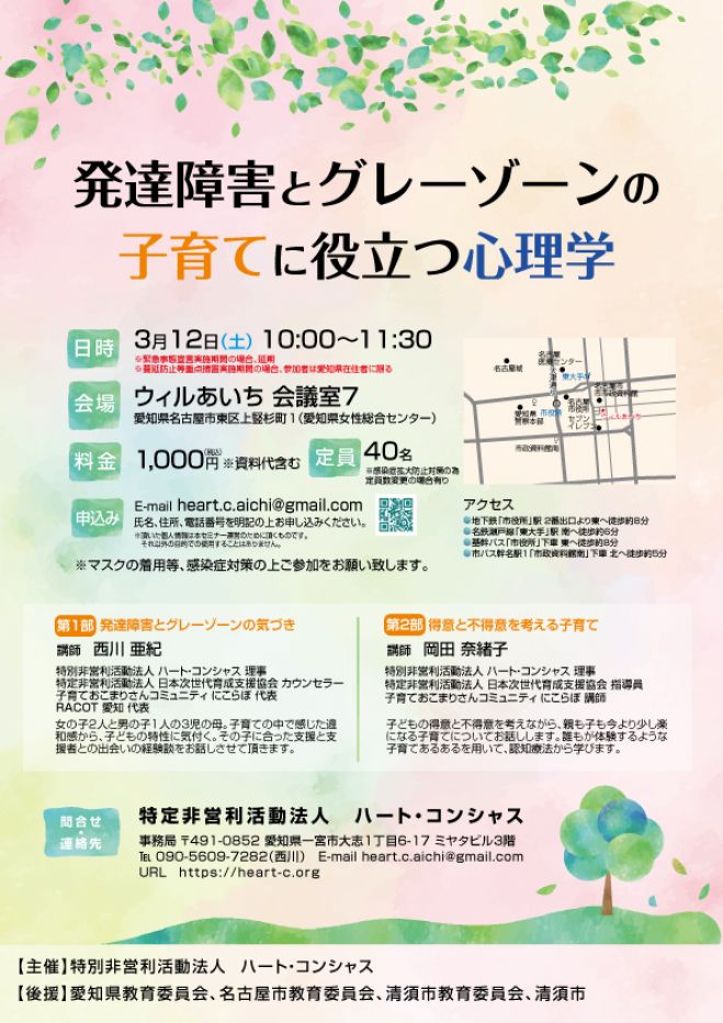 2022年3月12日（愛知県）　発達障害とグレーゾーンの子育てに役立つ心理学　こくちーずプロ