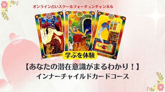 あなたの潜在意識がまるわかり インナーチャイルドカードコース 22年2月26日 オンライン Zoom こくちーずプロ