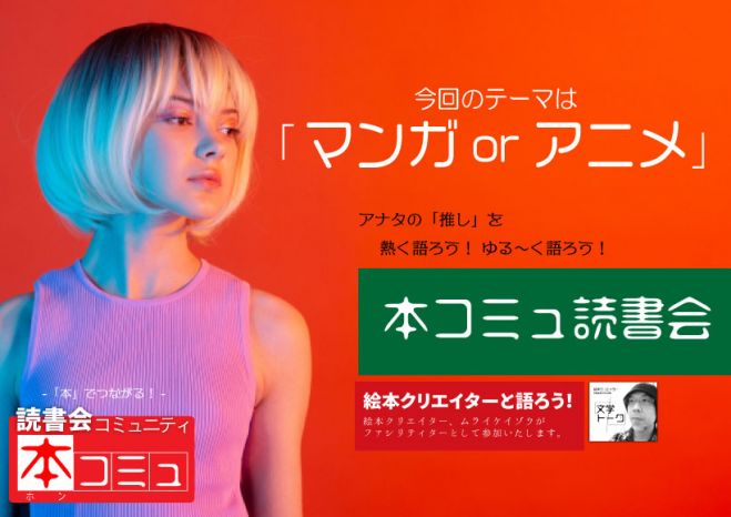 3 12 土 本コミュ 読書会 102 テーマ マンガorアニメ 22年3月12日 オンライン Zoom こくちーずプロ