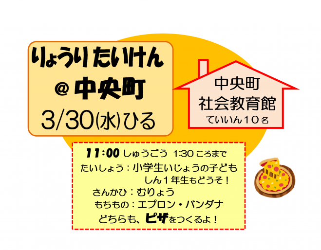 春休み料理体験 中央町 22年3月30日 東京都 こくちーずプロ