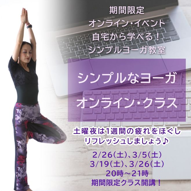 自宅から学べる シンプルヨーガ教室 シンプルなヨーガ オンライン クラス 22年2月26日 22年3月26日 オンライン Zoom こくちーずプロ 自宅から学べる シンプルヨーガ教室 シンプルなヨーガ オンライン クラス 22年2月26日 22年3月26日 オンライン Zoom こくちーずプロ