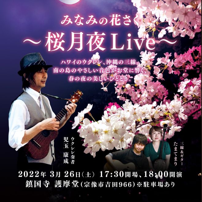 満員御礼 みなみの花さく 桜月夜live 22年3月26日 福岡県 こくちーずプロ