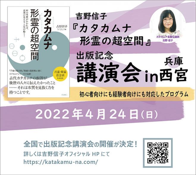 吉野信子「カタカムナ形霊の超空間」出版記念講演会(兵庫神戸:西宮