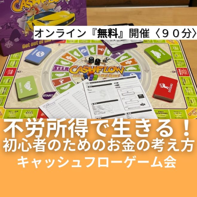Zoom 時間とお金の自由を手に入れよう 不労所得で生きていくためのお金の勉強 ゲーム 会 22年3月7日 オンライン Zoom こくちーずプロ