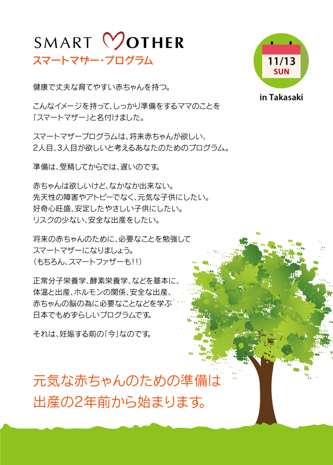スマートマザー プログラム 16年11月13日 群馬県 こくちーずプロ