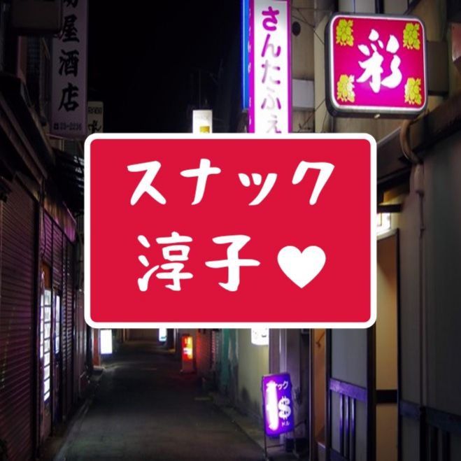 昭和感 漂うオンラインスナック スナック淳子 フリープラン 25回目 22年2月24日 オンライン Zoom こくちーずプロ