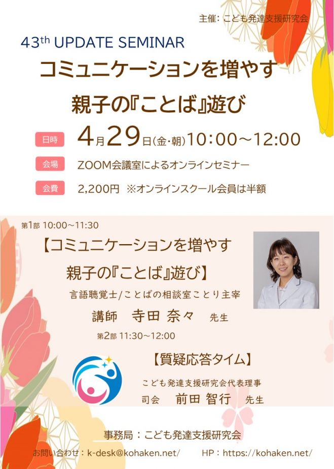 第43回発達支援力アップデートセミナー コミュニケーションを増やす親子の ことば 遊び 見逃し配信有り 22年4月29日 オンライン Zoom こくちーずプロ