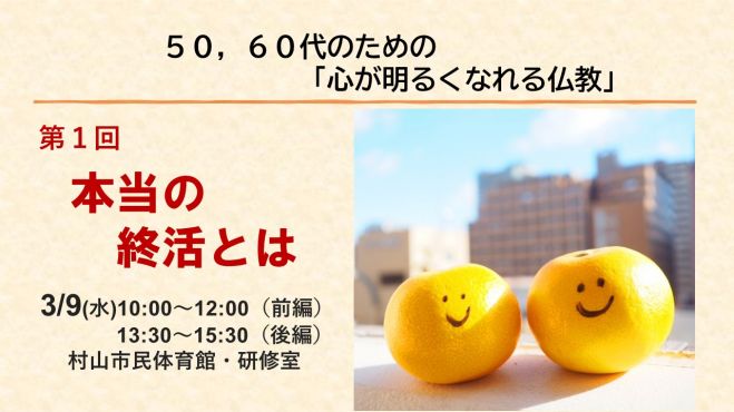 3 9 水 朝昼 村山開催 50 60代のための 心が明るくなれる仏教 第1回 本当の終活とは 22年3月9日 山形県 こくちーずプロ 3 9 水 朝昼 村山開催 50 60代のための 心が明るくなれる仏教 第1回 本当の終活とは 22年3月9日 山形県 こくちーずプロ