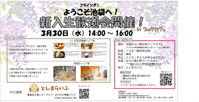 池袋へようこそ 新入生歓迎会 みらい館大明ブックカフェ 22年3月30日 東京都 こくちーずプロ