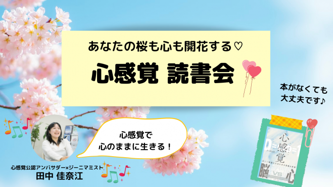 2 27 14 00 心感覚で心のまま生きる 心感覚読書会 22年2月27日 オンライン Zoom こくちーずプロ