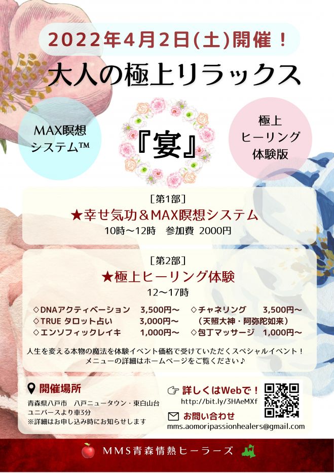4 2 八戸 大人の極上リラックス 宴 ヒーリング 占いのイベント 22年4月2日 青森県 こくちーずプロ