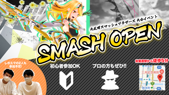 Smash Open オフライン スマブラ大会 22年5月3日 Smash Open 5 東京都 こくちーずプロ