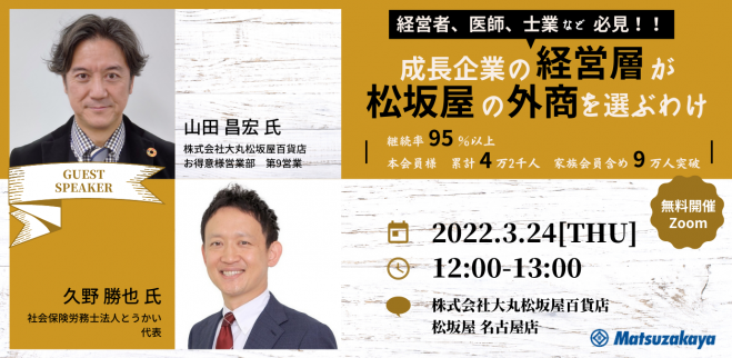 成長企業の経営層が松坂屋の外商を選ぶわけ 22年3月24日 オンライン Zoom こくちーずプロ