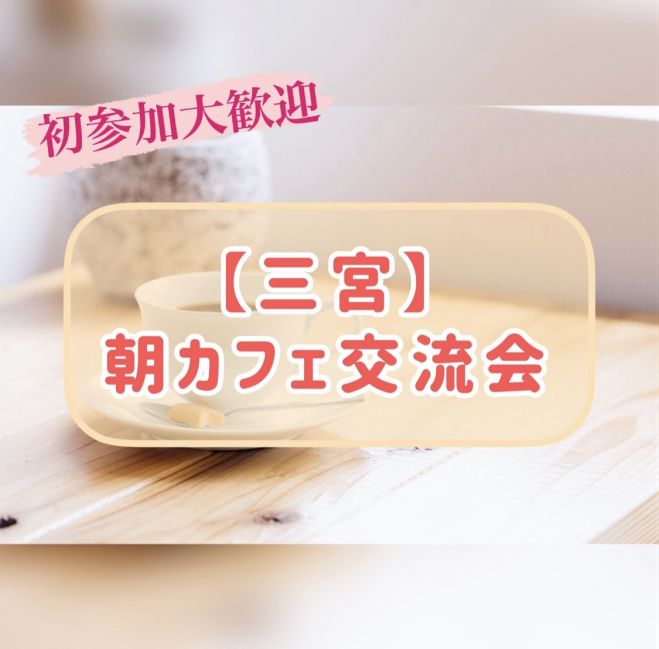神戸三宮 休日朝から繋がる交流会 男女共同主催 22年4月9日 兵庫県 こくちーずプロ