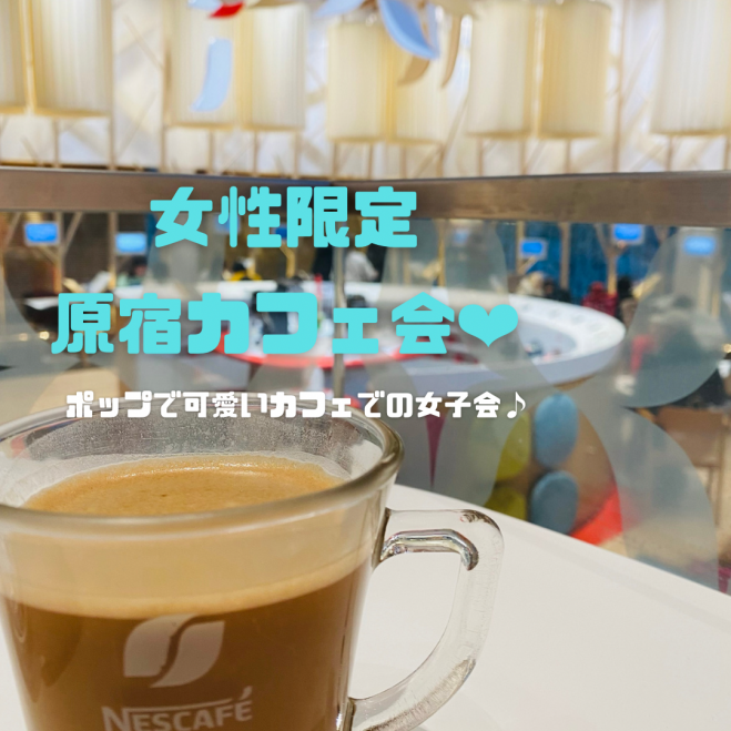 女性限定 原宿カフェ会 22年3月21日 東京都 こくちーずプロ