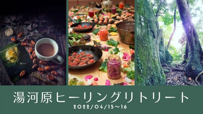 あるがままの自分を感じ 愛と感謝と祈りで を解放して 本来の 分に還る 湯河原ヒーリングリトリート 22年4月15日 22年4月16日 神奈川県 こくちーずプロ