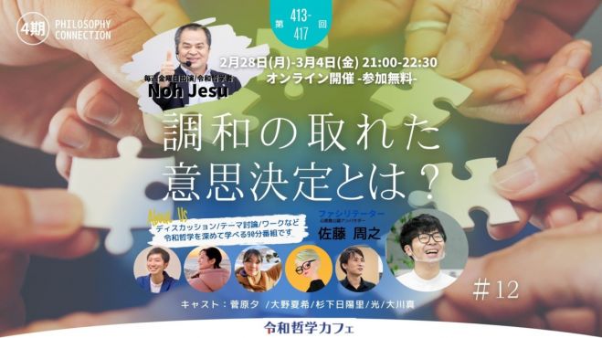 オンライン無料番組 調和の取れた意思決定とは 令和哲学カフェ第413 417回 22年3月4日 オンライン こくちーずプロ