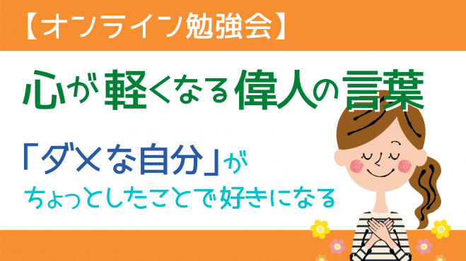 オンライン勉強会 心が軽くなる偉人の言葉 ー ダメな自分 がちょっとしたことで好きになる ー 22年3月13日 オンライン Zoom こくちーずプロ