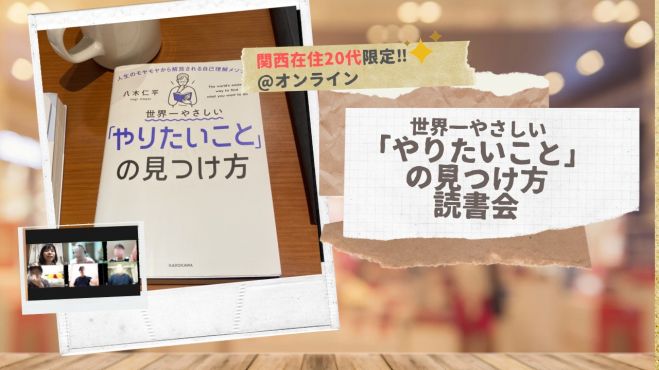 満足度90 関西在住代限定 世界一やさしい やりたいこと の見つけ方読書会 22年3月9日 オンライン Zoom こくちーずプロ