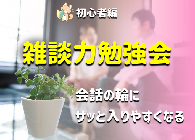 「会話の輪」にサッと入りやすくなる雑談コミュニケーション5つのルール
