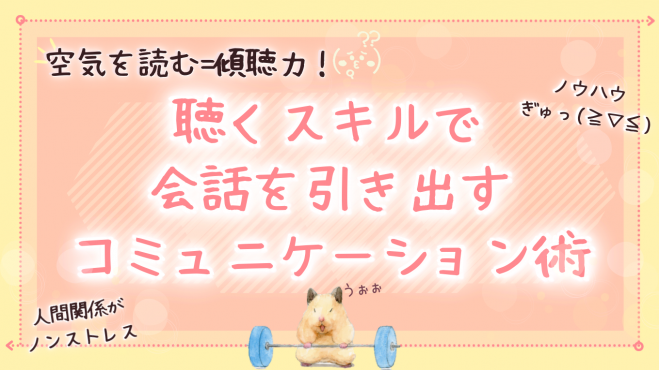 苦手のスパイラルから脱却✨聴くスキルで会話を引き出すコミュニケーション術