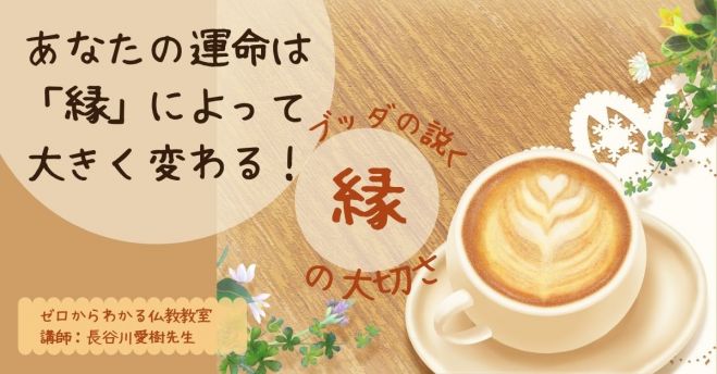 3 16 水 昼 仙台開催 あなたの運命は 縁 によって大きく変わる ブッダの説く 縁 の大切さ 22年3月16日 こくちーずプロ