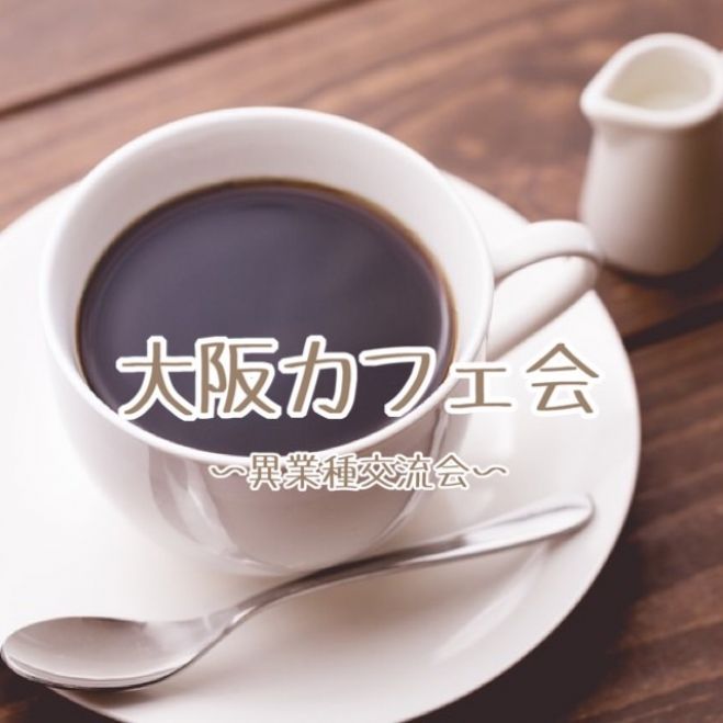 大阪カフェ会 22年4月22日 大阪府 こくちーずプロ 大阪カフェ会 22年4月22日 大阪府 こくちーずプロ