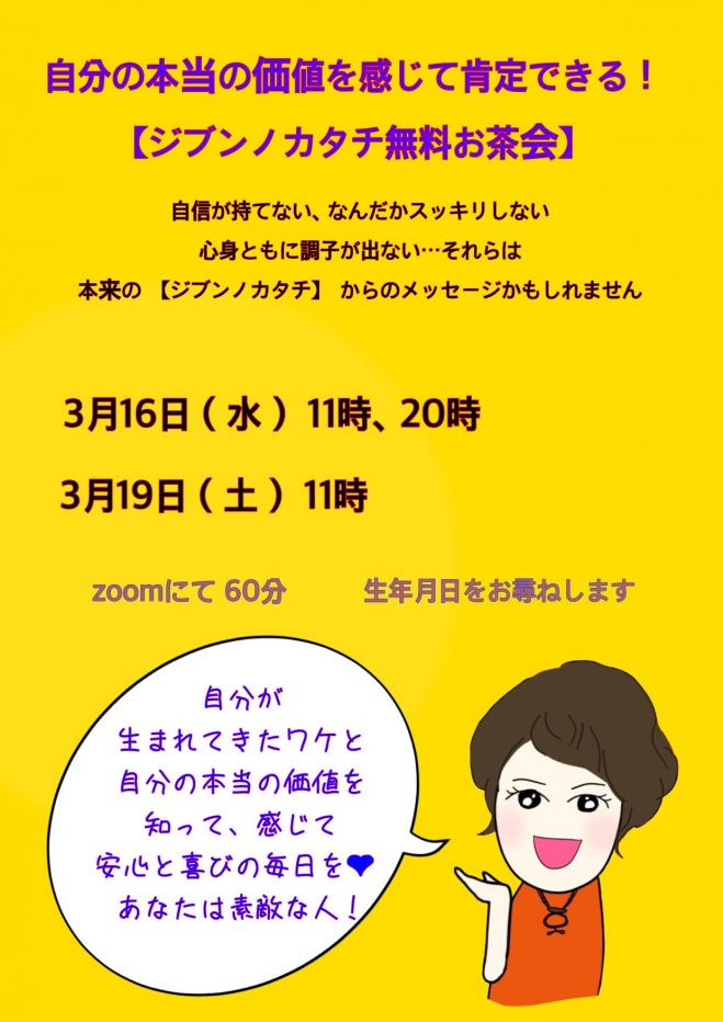 自分らしさとは 自分の本当の価値を感じて肯定できる ジブンノカタチ 無料お茶会 22年3月16日 オンライン Zoom こくちーずプロ