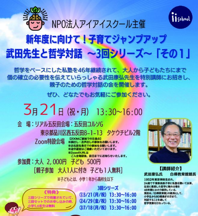 小学5 6年生限定無料イベント 新年度に向けて 子育てジャンプアップ 武田先生と哲学対話 3回シリーズ 22年3月21日 東京都 こくちーずプロ