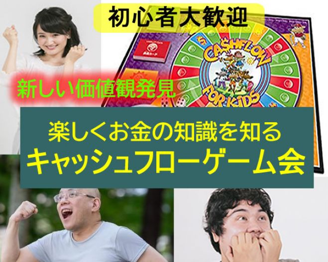 知ってると知らないとは大違い 大人の勉強会 キャッシュフローゲーム 22年4月24日 大阪府 こくちーずプロ