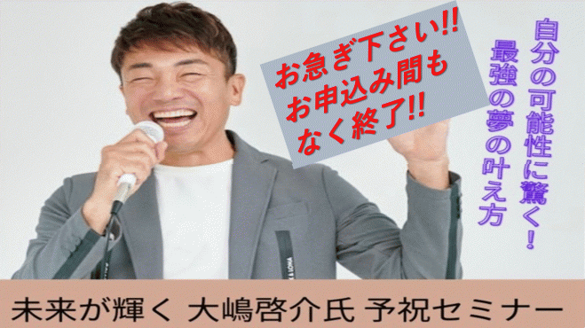 大嶋啓介氏『未来が輝く』予祝セミナー!!　2022年5月29日（東京都）　こくちーずプロ